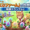 オリくじのゲーム「オリくじファーム」