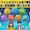 オリくじのコイン