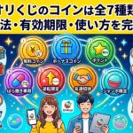 オリくじのコイン