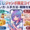オリくじのジャンボ限定コイン