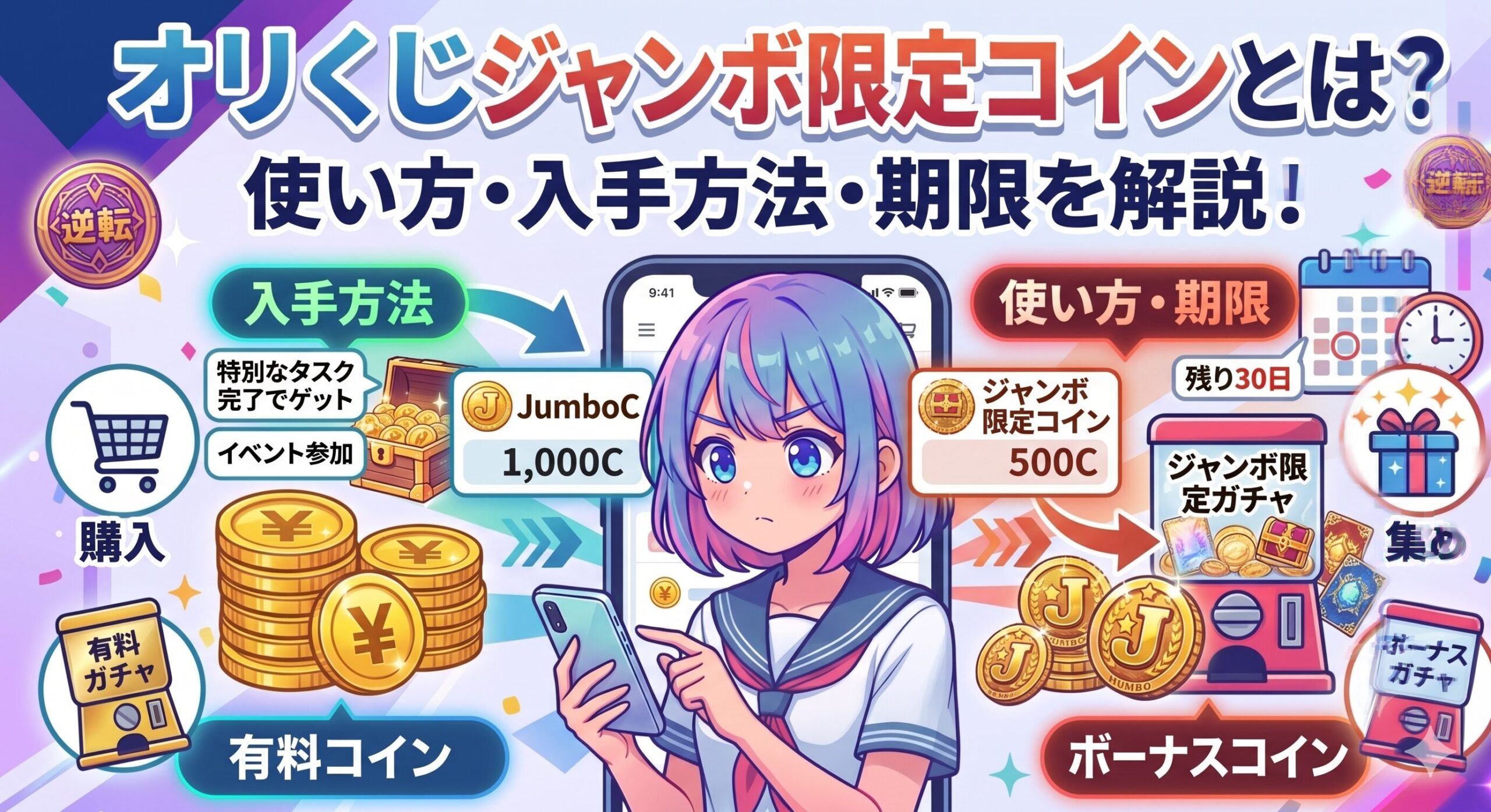 オリくじのジャンボ限定コイン