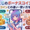 オリくじのボーナスコイン