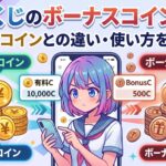 オリくじのボーナスコイン