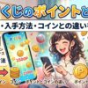 オリくじのポイント