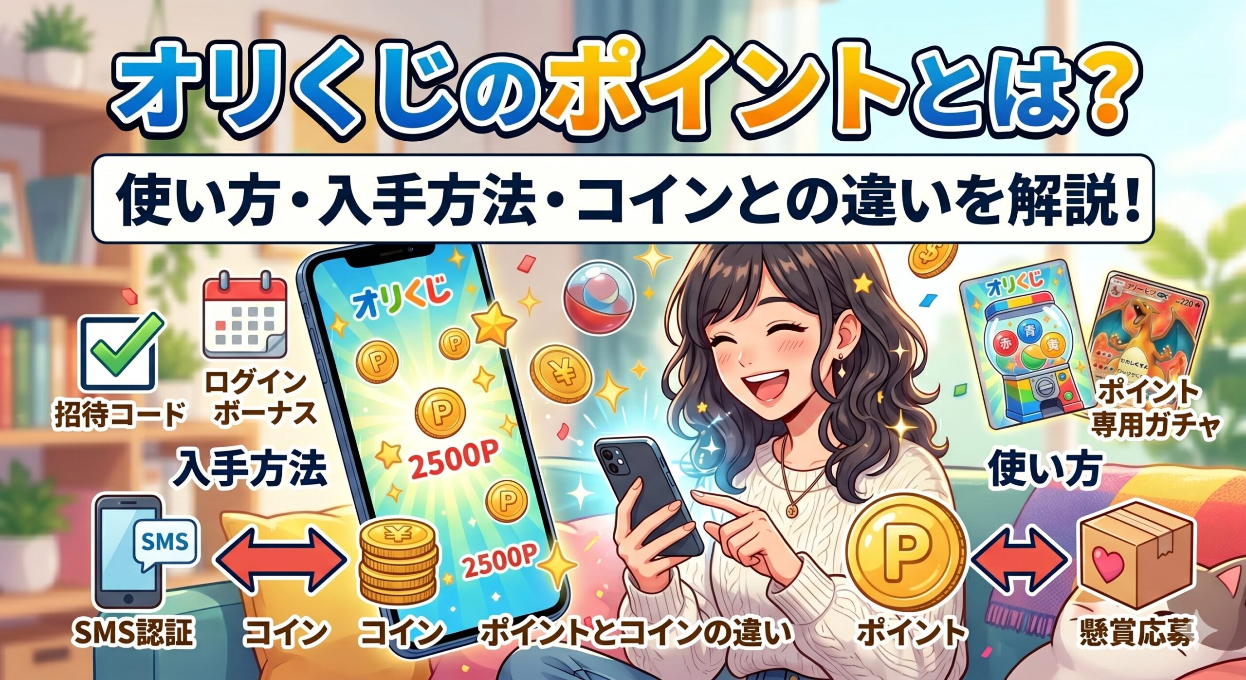 オリくじのポイント