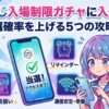 オリくじの入場制限ガチャ