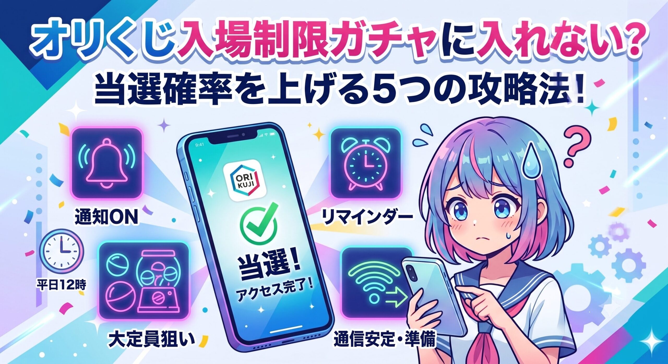 オリくじの入場制限ガチャ