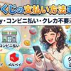 オリくじの支払い方法