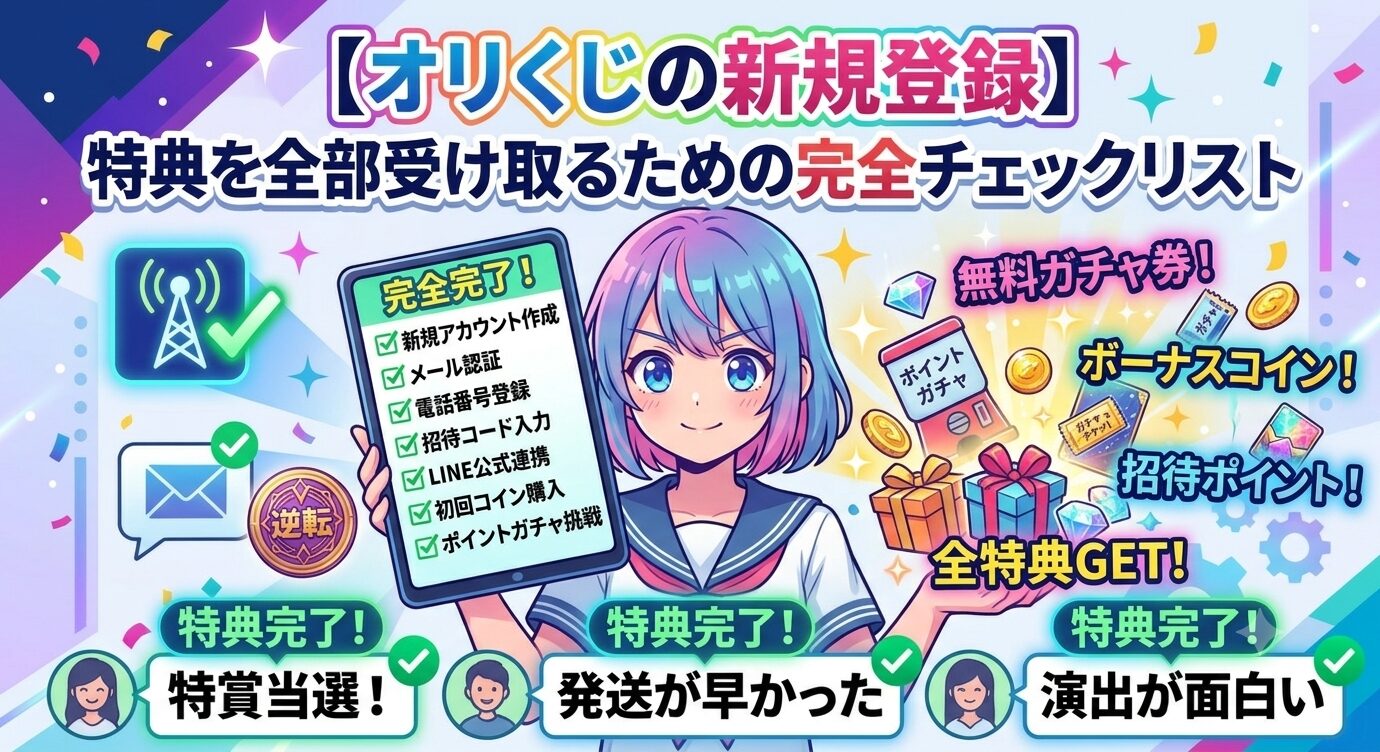 オリくじの新規登録