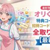 オリくじの特典コード・招待コード・クーポン