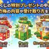 オリくじの特別プレゼント
