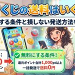 オリくじの送料