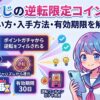 オリくじの逆転限定コインとは