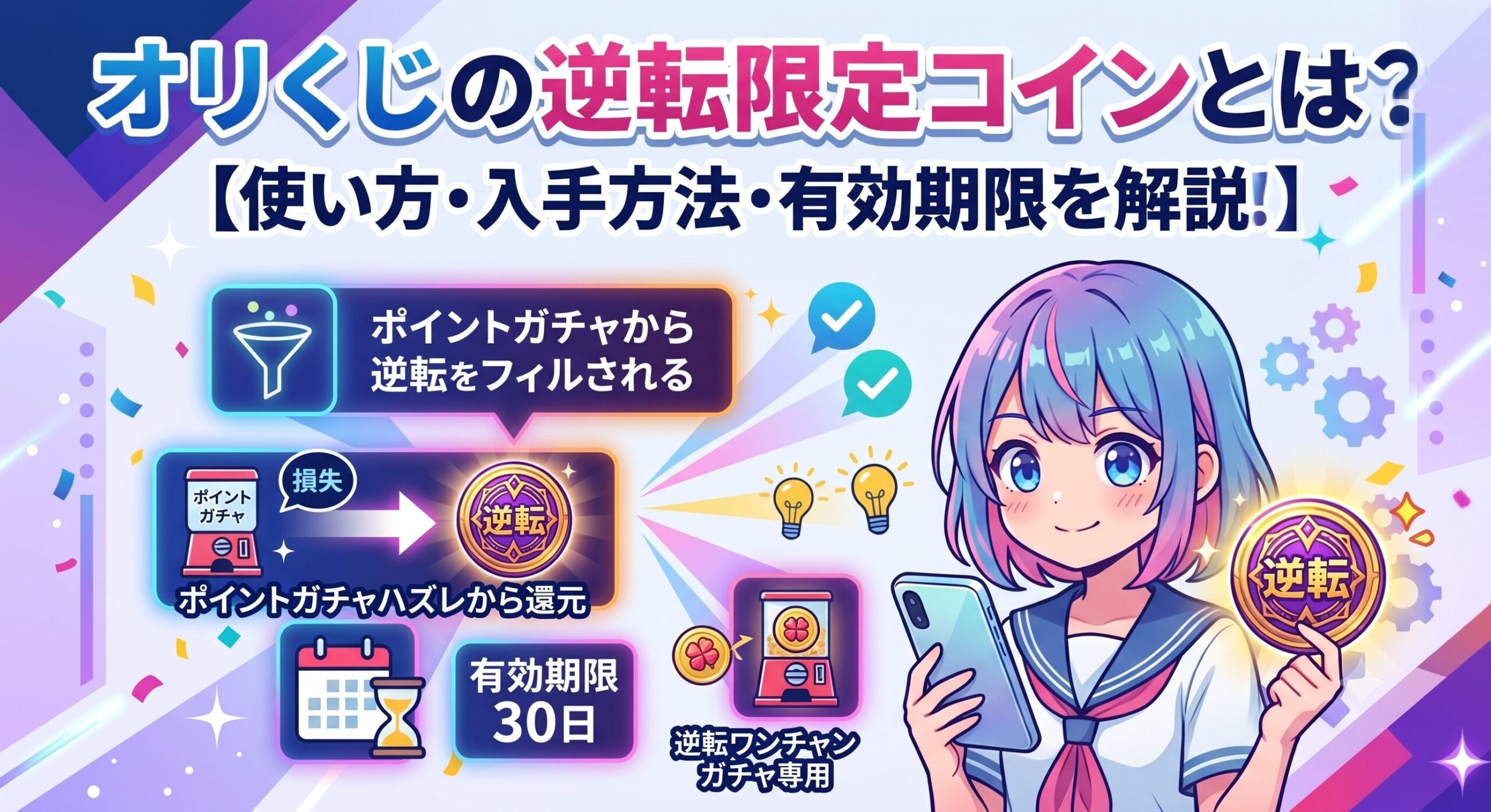 オリくじの逆転限定コインとは