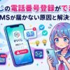 オリくじの電話番号登録ができない
