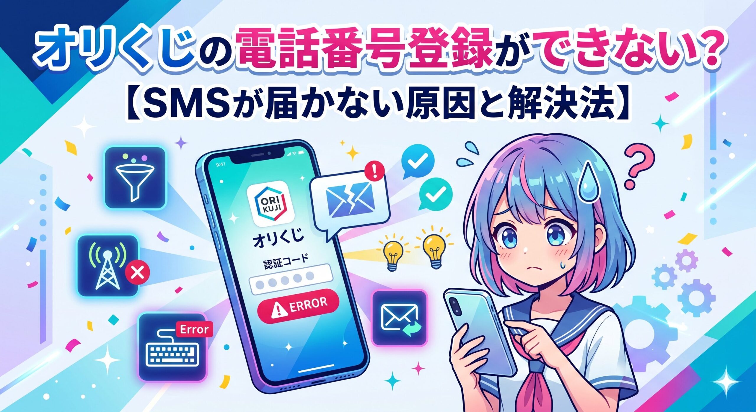 オリくじの電話番号登録ができない