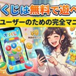 オリくじは無料で遊べる