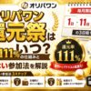 オリパワン還元祭