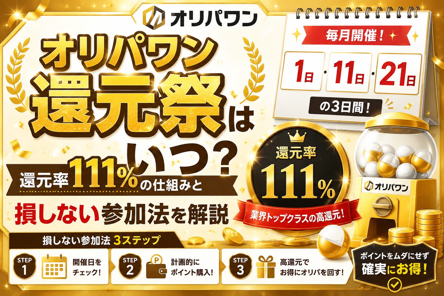 オリパワン還元祭