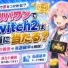 オリパワンでSwitch2