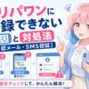 オリパワンに登録できない