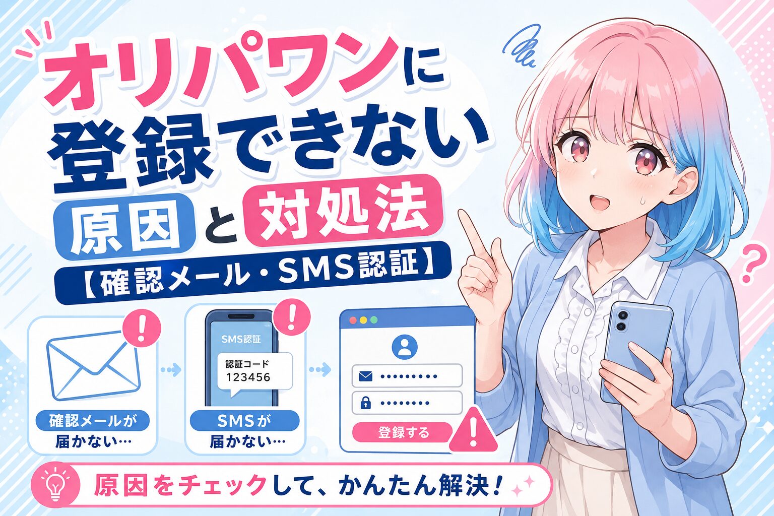 オリパワンに登録できない