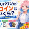 オリパワンの1コインはいくら