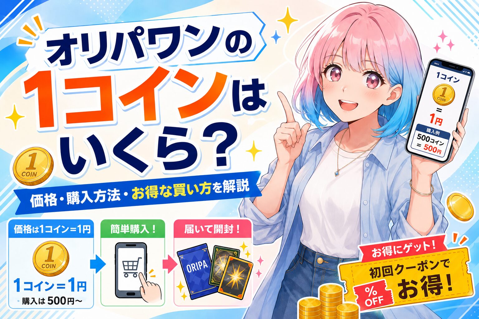 オリパワンの1コインはいくら