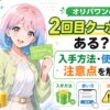 オリパワンの2回目クーポン