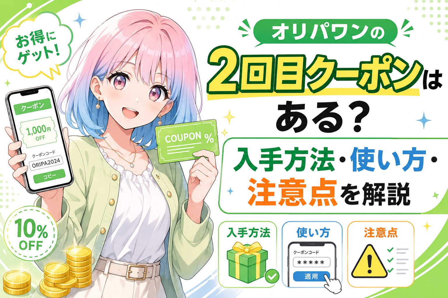 オリパワンの2回目クーポン