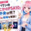 オリパワンの「なにかのPSA10」