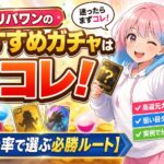 オリパワンのおすすめガチャ