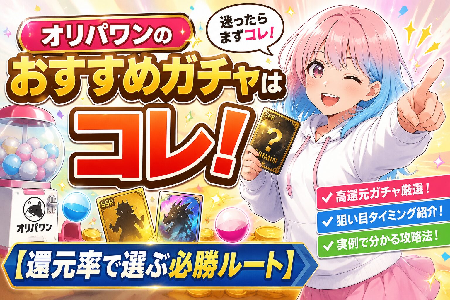 オリパワンのおすすめガチャ
