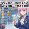 オリパワンのアド確定ガチャ