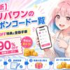 オリパワンのクーポンコード一覧