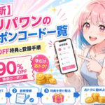 オリパワンのクーポンコード一覧