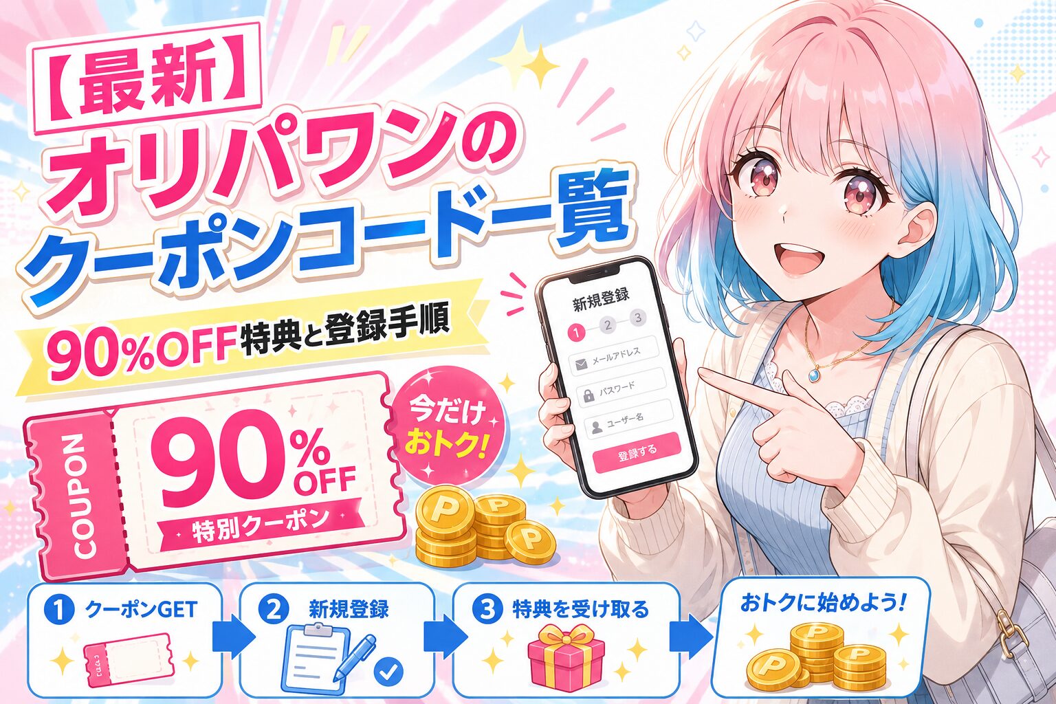 オリパワンのクーポンコード一覧