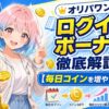 オリパワンのログインボーナス