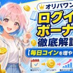 オリパワンのログインボーナス