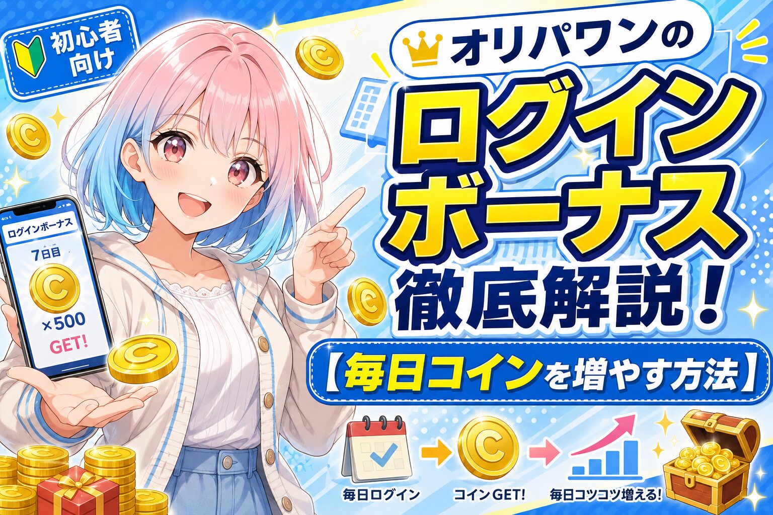 オリパワンのログインボーナス