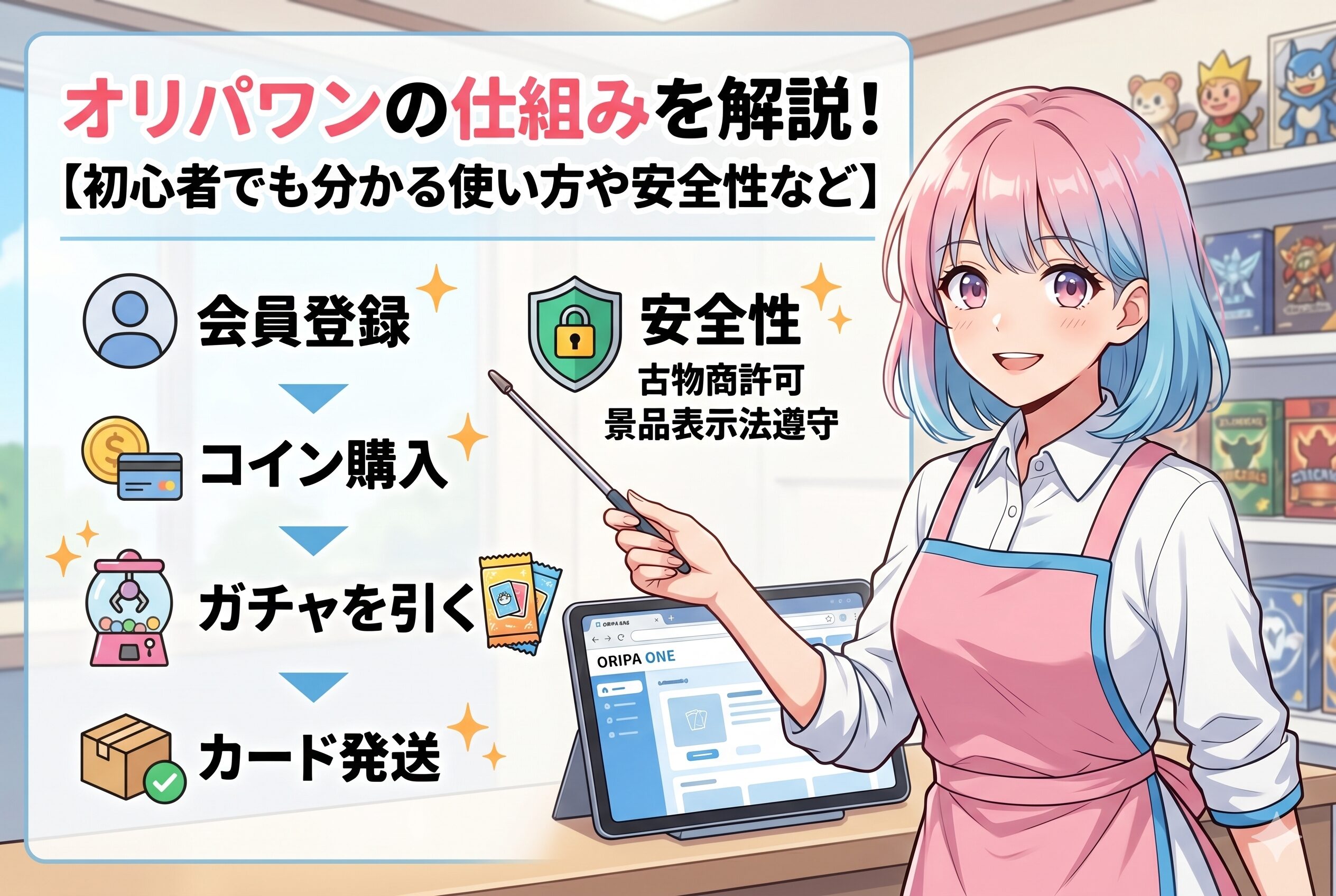 オリパワンの仕組み