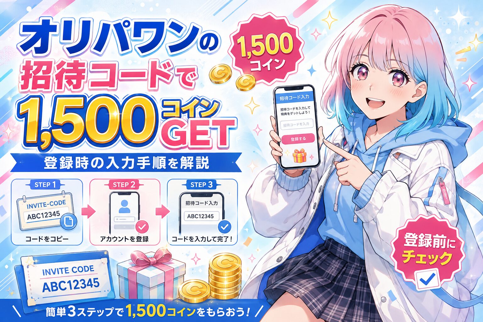 オリパワンの招待コード