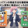 オリパワンの換金方法