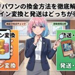 オリパワンの換金方法