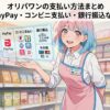 オリパワンの支払い方法