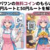 オリパワンの無料コイン