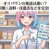 オリパワンの発送