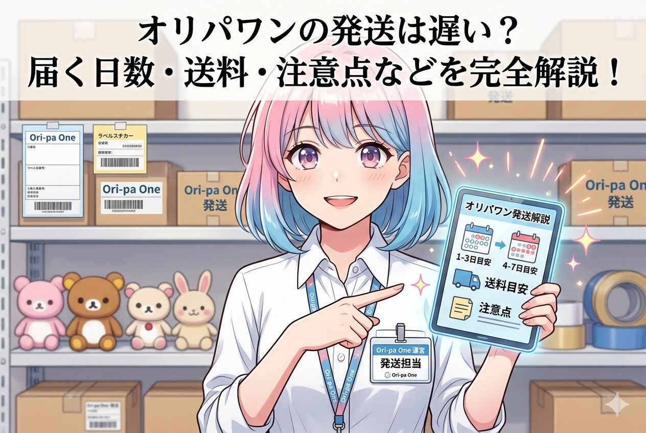 オリパワンの発送