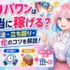 オリパワンは稼げる