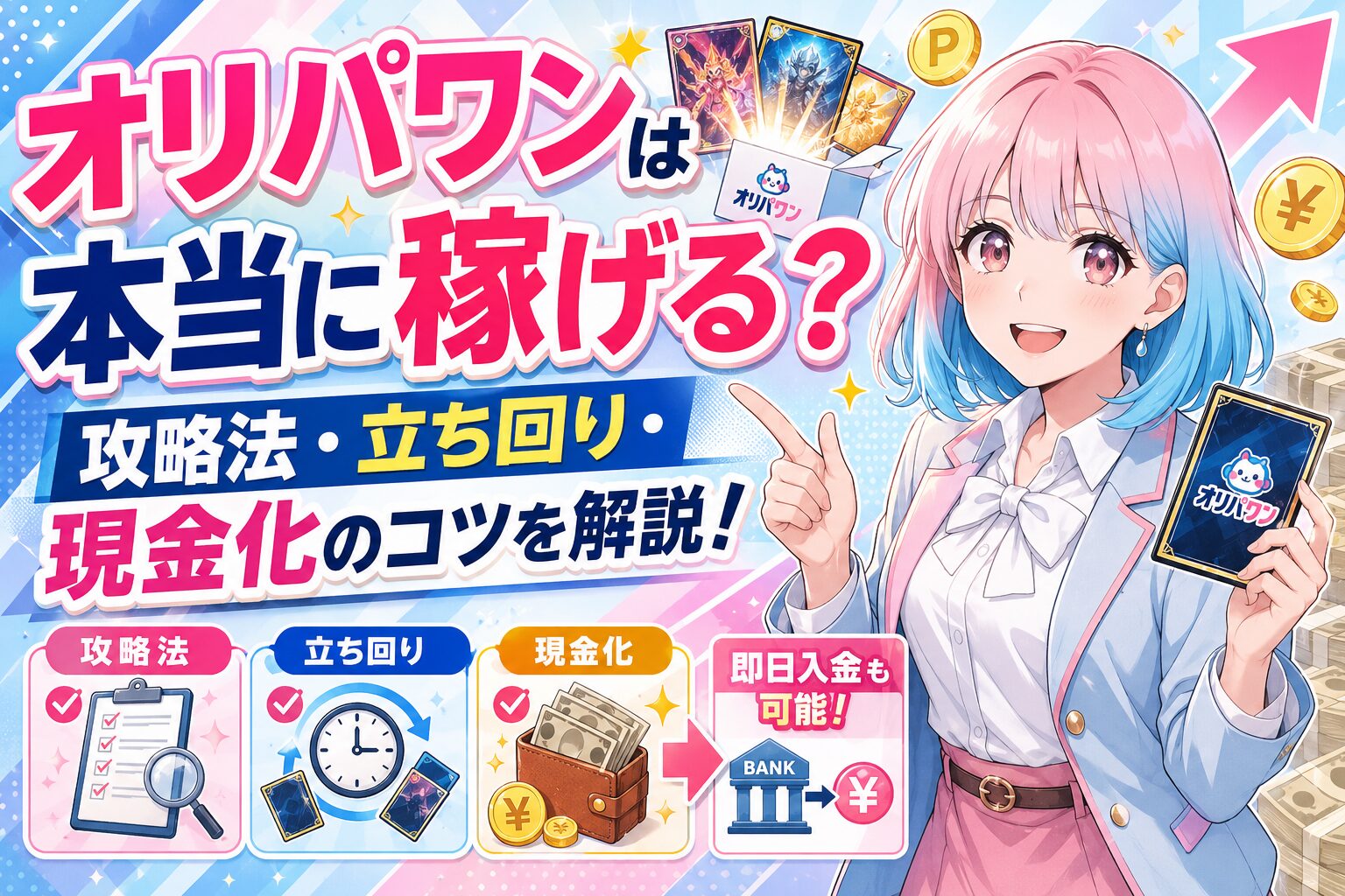 オリパワンは稼げる